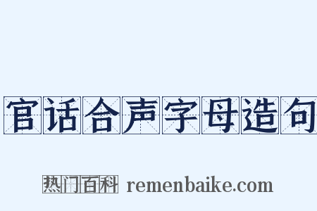 官话合声字母造句是什么意思的图片